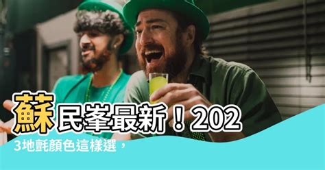 2023地氈顏色蘇民峯